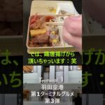 【第3弾】羽田空港第一ターミナルB1グルメお勧め4店舗で頂く！Shots