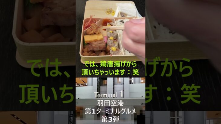 【第3弾】羽田空港第一ターミナルB1グルメお勧め4店舗で頂く！Shots