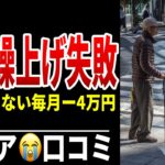 月4万円減…取り返せない後悔 シニア口コミ20選紹介します