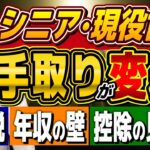 【4月から手取りこう変わる!!】シニア・現役世代を直撃する税・保険・年金の“最新天引き”, 制度変更まとめ（2026年3月時点）
