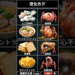 今すぐやめて！体がボロボロになる最悪の食べ物4選 #Shorts, #健康, #ダイエット, #食生活, #体に悪い食べ物, #衝撃, #ライフハック, #美容, #健康診断, #カップラーメン