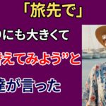 【シニア恋愛】「入れ替えてみる？」北海道旅行で、40年来の友人が口にした衝撃のひと言｜老後の物語｜シニア恋愛｜シニア世代の物語｜オーディオブック｜禁断の恋