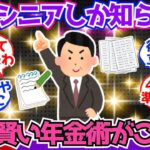 【40 50代必見】賢いシニアしか知らない『ズルい年金術』がこちら【2chシニア有益情報】