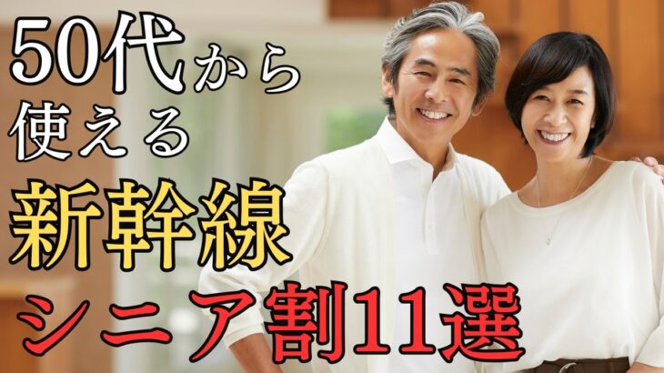 【最大40%オフも】新幹線で使えるシニア割11選