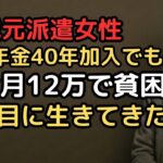 厚生年金40年加入でも月12万円…「真面目に働いて生きてきたのに   」と嘆く68歳元派遣社員女性の老後、貯金280万円では生きられない