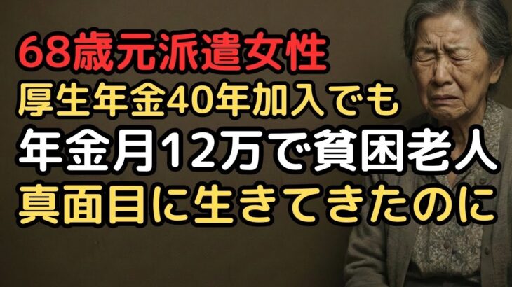 厚生年金40年加入でも月12万円…「真面目に働いて生きてきたのに   」と嘆く68歳元派遣社員女性の老後、貯金280万円では生きられない