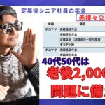 【定年後シニア社員の年金赤裸々公開！】40代50代は老後2,000万円問題に備えよ！