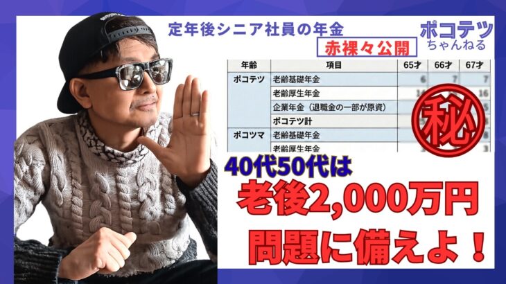 【定年後シニア社員の年金赤裸々公開！】40代50代は老後2,000万円問題に備えよ！