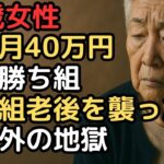 年金月40万円『勝ち組老後』の筈が…92歳女性を襲った予想外の地獄