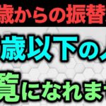🎏【昭和41年以前生まれ必見】一生もらえる年金！振替加算とは？ 🎏