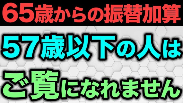🎏【昭和41年以前生まれ必見】一生もらえる年金！振替加算とは？ 🎏