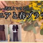 【あろはの妄想】シニアファッション41 春も流行りのブラウンコーデ。シニアが着るとどうなの？若見えできたのか？現実は？