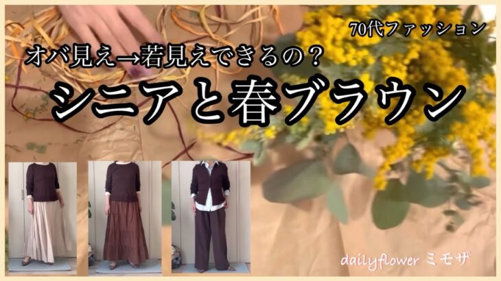 【あろはの妄想】シニアファッション41 春も流行りのブラウンコーデ。シニアが着るとどうなの？若見えできたのか？現実は？