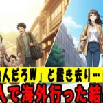 【アニメ】家族4人旅行で私を置き去りにした義母「嫁は他人だから違うでしょｗ」夫「家族だけで熱海行くわｗ」そのまま1人でイタリア旅行に行った3日後、夫から鬼電がｗ【朗読】【シニア】