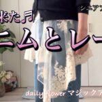 【あろはの正夢】シニアファッション42 春のお出かけデニムにレースで軽やかなコーデです。美味しい和菓子も楽しみなシニア生活。