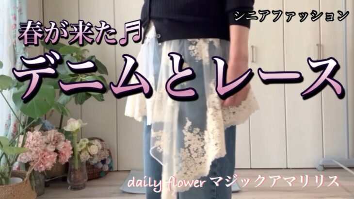 【あろはの正夢】シニアファッション42 春のお出かけデニムにレースで軽やかなコーデです。美味しい和菓子も楽しみなシニア生活。