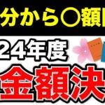 ♡【4月分から○額開始】2024年度の年金支給額決定~重要な通知~♡