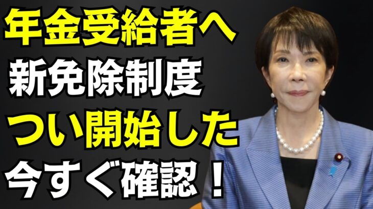 【シニア年金 4月から拡大する非課税枠！】住民税非課税ボーダーラインの引上げ、年金給付金の増額と対象拡大、働くシニアの年金カット緩和など≪26年3月時点≫