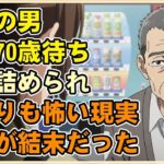 【漫画】年金42%増額に命を賭けた65歳男、冷や飯を食い続けた結果→友人の急死で発狂した理由がヤバすぎる【シニアライフ】【60代以上の方へ】