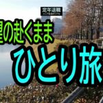 【定年退職ひとり旅❼】427「欲望の赴くまま」シニアひとり旅★夢追いプラン(80)★夢追いジジイ