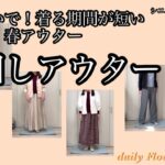 【あろはの正夢】シニアファッション43 買っても着る期間が短い春アウター。手持ちで春色ならすぐにアウター代わりになります！