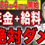 【ルール変更】4月から年金を貰いながら絶対に働くな！知らないと30万円上も大損します！【在職老齢年金/厚生年金】