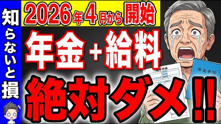 【ルール変更】4月から年金を貰いながら絶対に働くな！知らないと30万円上も大損します！【在職老齢年金/厚生年金】