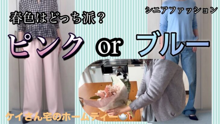 【あろはの正夢】シニアファッション44 春コーデ、ピンク派それともブルー派？どっちも有りなシニアあろは。友人ケイさん宅訪問しました。