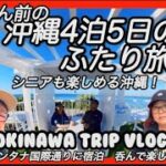 沖縄旅行4泊5日のふたり旅…食べて呑んだ想いでのお気に入り動画の再投稿になります。