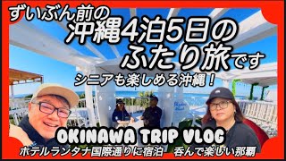 沖縄旅行4泊5日のふたり旅…食べて呑んだ想いでのお気に入り動画の再投稿になります。