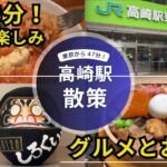 【シニア旅】東京から47分！高崎駅探索【出張の楽しみ】グルメ・お土産・ちょい飲み（群馬/高崎）