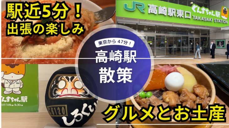 【シニア旅】東京から47分！高崎駅探索【出張の楽しみ】グルメ・お土産・ちょい飲み（群馬/高崎）