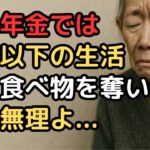 年金月4万円では生活できない！70歳女性の悲痛な叫び