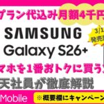 【月額4千円以下】シニア必見・最新AIスマホGalaxy S26+を一番おトクに買う裏ワザ！14,000pt獲得方法もご紹介