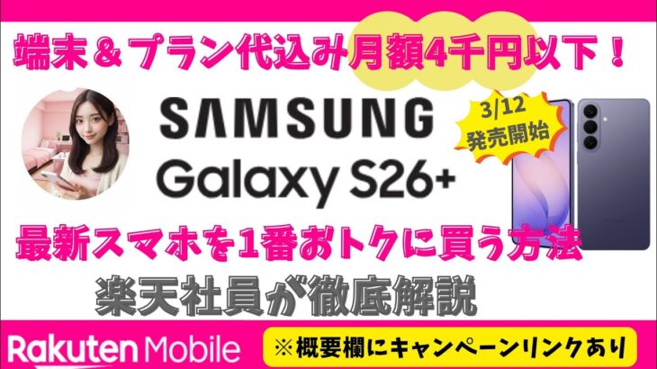 【月額4千円以下】シニア必見・最新AIスマホGalaxy S26+を一番おトクに買う裏ワザ！14,000pt獲得方法もご紹介