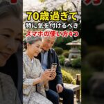 ちょっと待って！そのスマホ習慣、脳を壊しているかも？シニアが今すぐやめるべき4つのNG習慣【医師の警告】