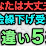🎏【知らないと損】年金受給繰り下げでのよくある勘違い5選  🎏