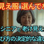 【シニア 雑学】若返り服 と 老け顔に見える服 の決定的な違い5選【服選び ファッション 流行】