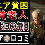 【年金だけじゃ無理？】「老後破産」寸前シニアの”地獄絵図”！衝撃体験談5選