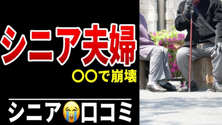 年金生活5年目…夫婦関係が壊れたお金の問題 シニア口コミ20選紹介します