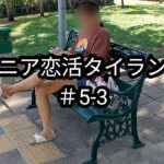 【#5-3】45歳・家政婦とチャオプラヤー川を船に乗ってクルーズデート