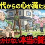 老後の本当の贅沢5選。高級旅行より効く【シニア朗読雑学】