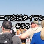 【#5-5】45歳・家政婦｜朝食のあと…帰りは二人で水上ランデブー