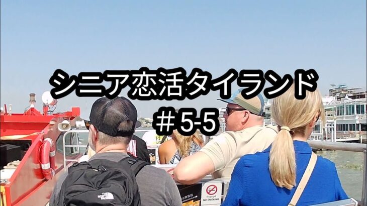 【#5-5】45歳・家政婦｜朝食のあと…帰りは二人で水上ランデブー