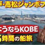 【さようなら神戸】シニアのゆったり船旅（5時間）｜ジャンボフェリーで高松へ