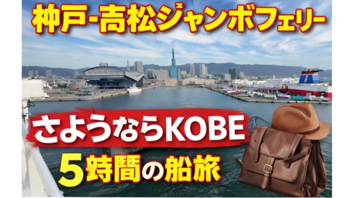 【さようなら神戸】シニアのゆったり船旅（5時間）｜ジャンボフェリーで高松へ