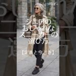 【大人世代｜スニーカー選び】シニア世代と相性のよい厳選✨おしゃれスニーカー5足 #ファッション #60歳代 #50代ファッション