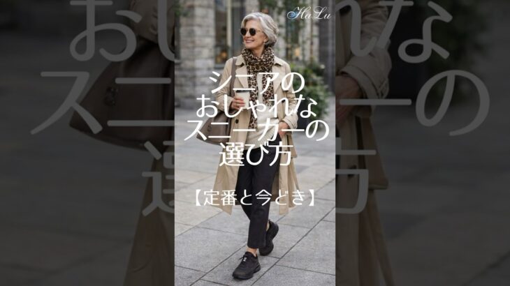 【大人世代｜スニーカー選び】シニア世代と相性のよい厳選✨おしゃれスニーカー5足 #ファッション #60歳代 #50代ファッション