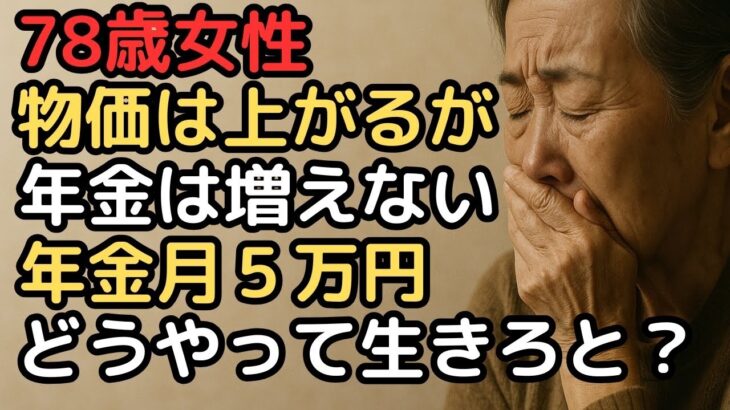 年金月5万円、物価は上がり続けるのに年金は増えない   78歳女性の地獄の年金生活