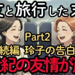 【続編】箱根旅行の裏側。親友を失った玲子が思うことは？50年の友情が終わった最後の旅 。親友と離れた理由とは？年齢を重ねて変化する友人関係   シニアの旅行   老後の幸せ   友達